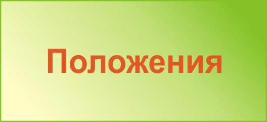 Положения