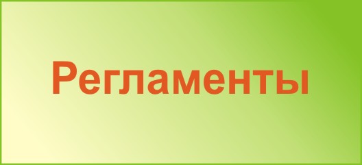 Регламенты