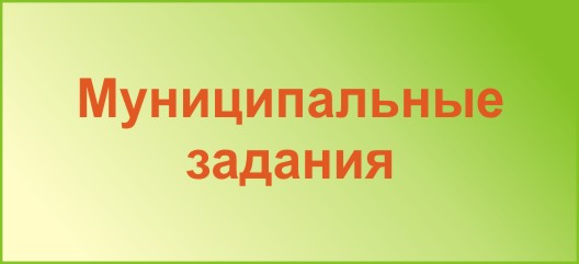 муниципальные задания