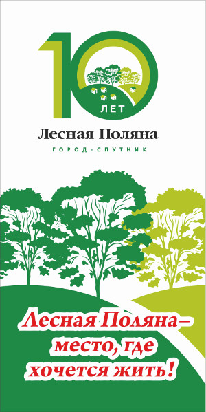 lesnaya polyana 10let