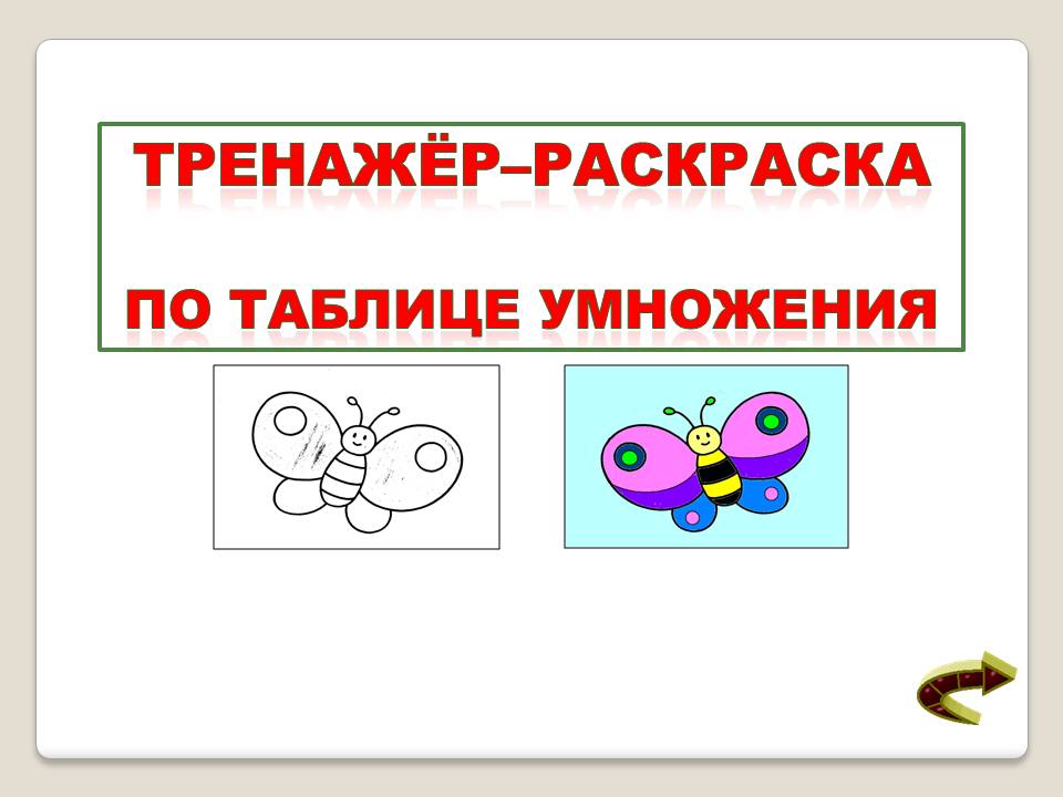Таблица - умножения. Тренажёр