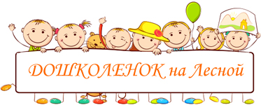 doshkolenok na lesnoi 1
