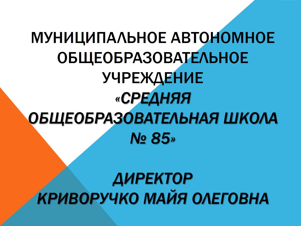 Приветствуем Вас,  уважаемые родители будущих учащихся школы № 85!