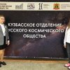 Первая конференция Кузбасского отделения  Русского космического общества
