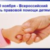 Всероссийский день правовой помощи  детям