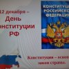 интеллектуальная игра "Знай, Конституцию своей страны!", посвященная Дню Конституции РФ