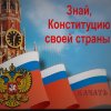 интеллектуальная игра "Знай, Конституцию своей страны!", посвященная Дню Конституции РФ